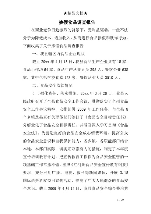 掺假食品调查报告