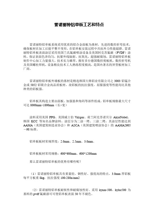 雷诺丽特铝单板工艺和特点