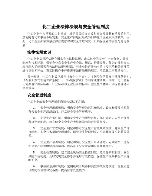 化工企业法律法规与安全管理制度