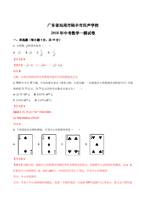 广东省汕尾市陆丰市民声学校2018届九年级中考数学一模试卷数学试题(解析版)