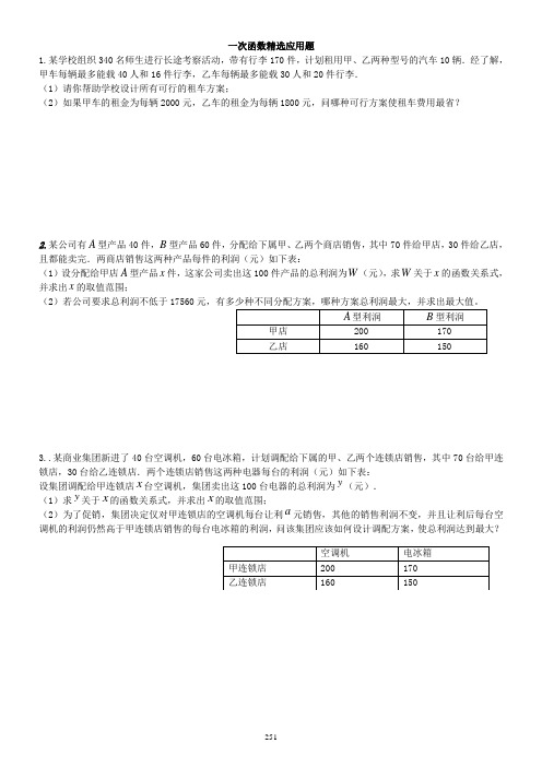 一次函数应用题精选