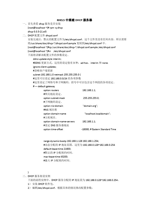 RHEL5中搭建DHCP服务器