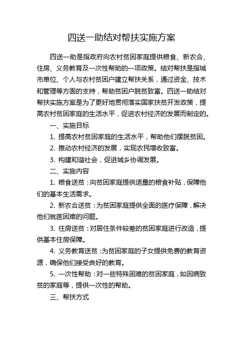 四送一助结对帮扶实施方案