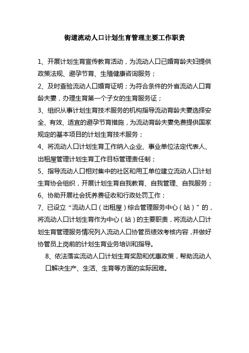 街道、社区流动人口工作职责