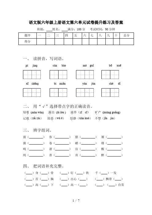 语文版六年级上册语文第六单元试卷提升练习及答案