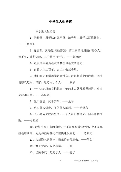 中学生人生格言_名人名言