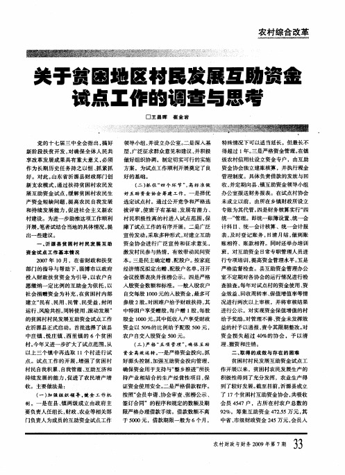 关于贫困地区村民发展互助资金试点工作的调查与思考
