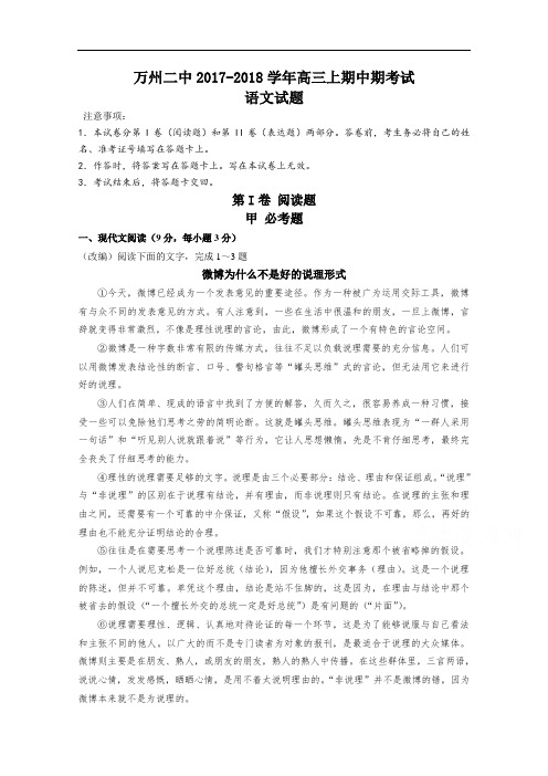 重庆市万州二中2017-2018学年高三上学期期中试题 语文 Word版缺答案