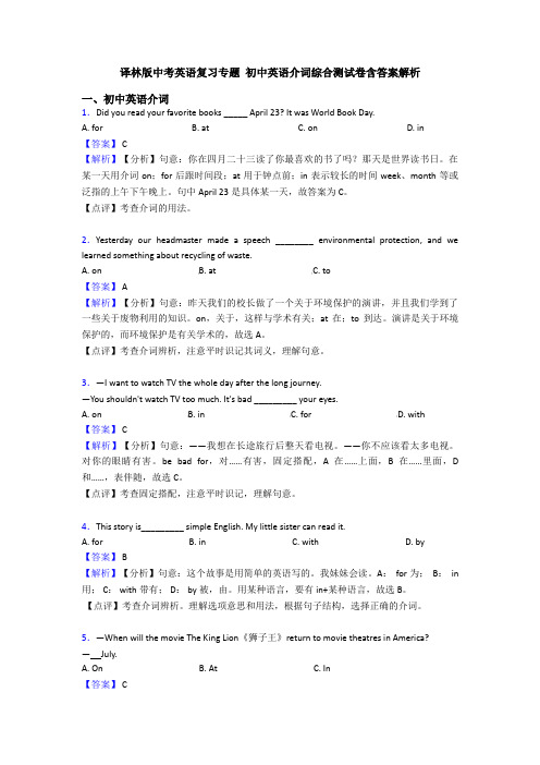 译林版中考英语复习专题 初中英语介词综合测试卷含答案解析