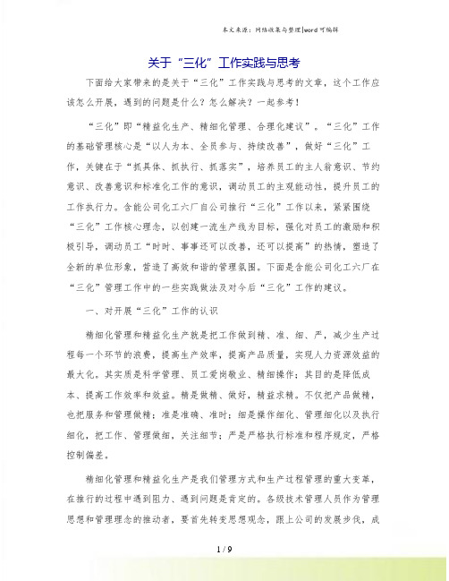 关于“三化”工作实践与思考.doc