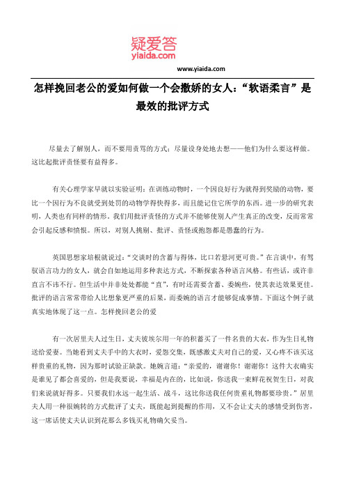 怎样挽回老公的爱如何做一个会撒娇的女人：“软语柔言”是最效的批评方式
