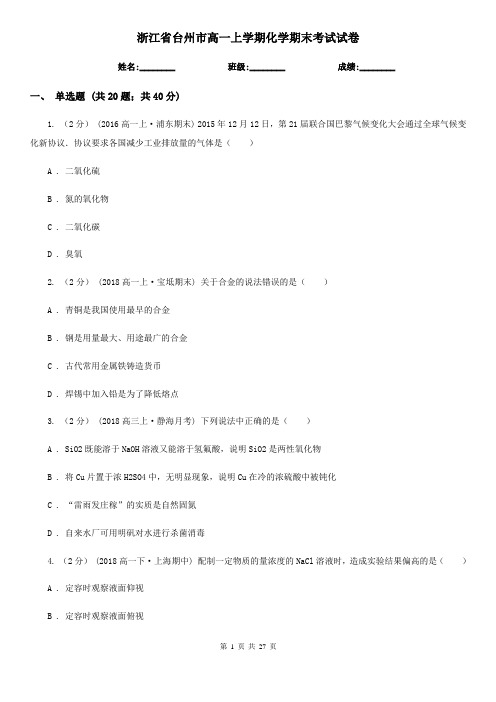浙江省台州市高一上学期化学期末考试试卷