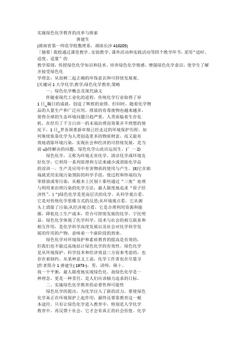 实施绿色化学教育的改革与探索