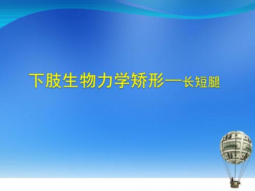 (医学课件)下肢生物力学矫形之长短腿