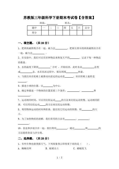 苏教版三年级科学下册期末考试卷【含答案】