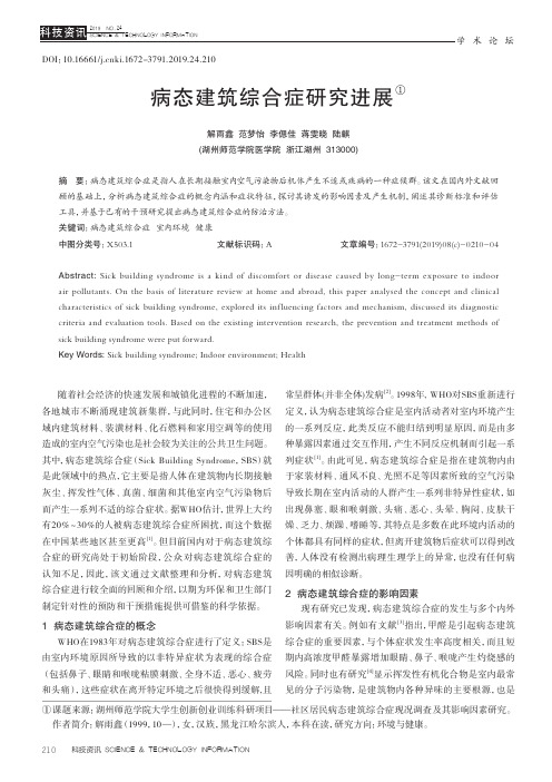 病态建筑综合症研究进展