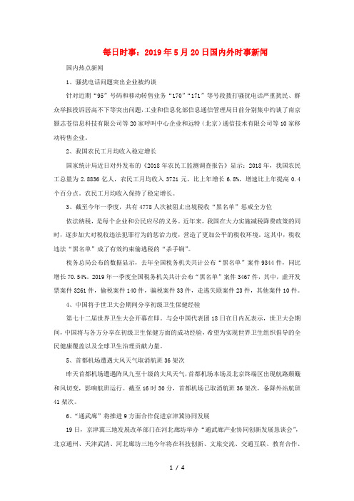高考政治每日时事2019年5月20日国内外时事新闻素材