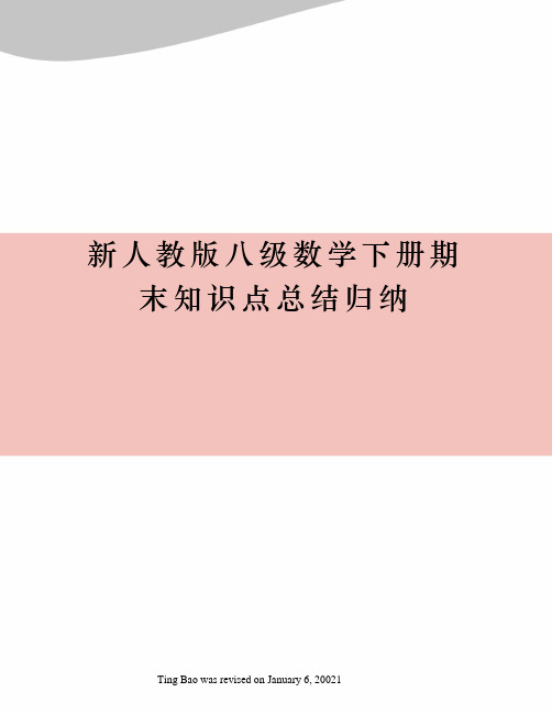 新人教版八级数学下册期末知识点总结归纳