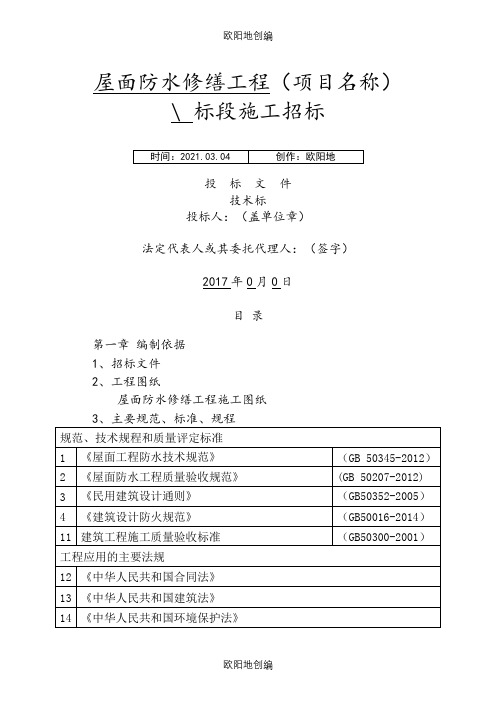 屋面防水修缮工程技术标之欧阳地创编