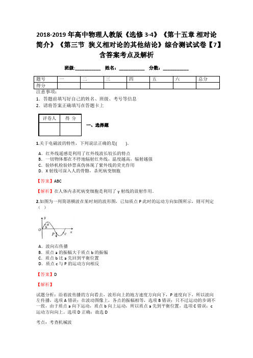 2018-2019年高中物理人教版选修3-4《第十五章 相对论简介》《第三节 狭义相对论的其他结论》综合测试7解析