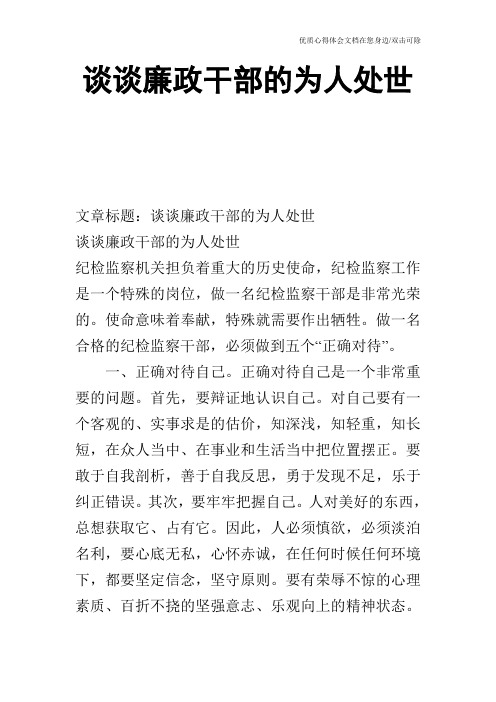 谈谈廉政干部的为人处世