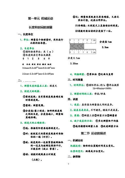 人教版八年级物理上册笔记1-4部分 