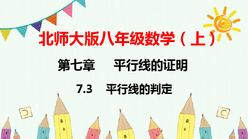 北师大版八年级数学(上)第七章  平行线的证明  第4节  平行线的判定