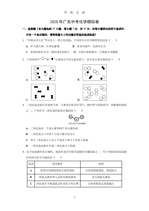 广东中考模拟化学卷(2020年7月整理).pdf
