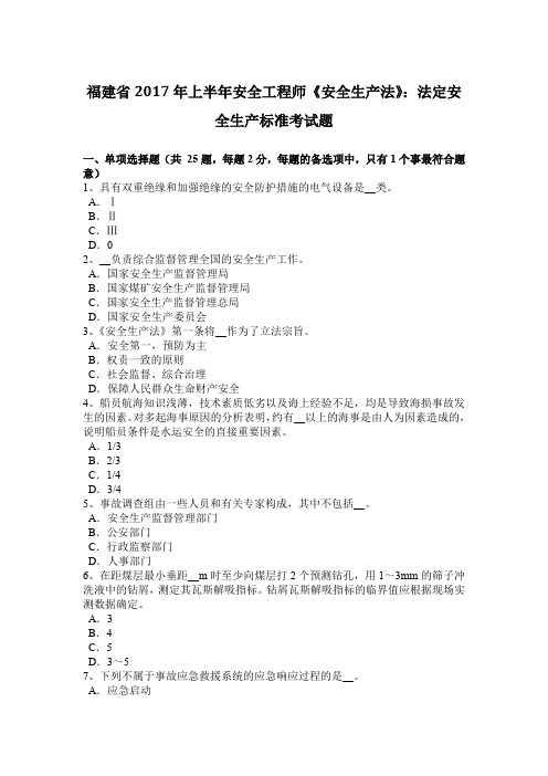 福建省2017年上半年安全工程师《安全生产法》：法定安全生产标准考试题