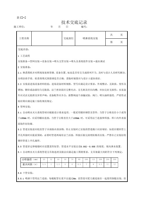 喷淋系统安装技术交底