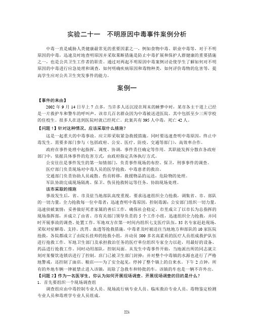 实验二十一 不明原因中毒事件案例分析