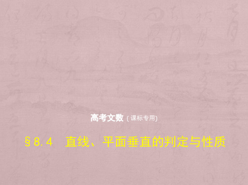 2019版高考数学(文科)(5年高考+3年模拟)精品课件全国卷1地区通用版：8.4 直线、平面垂直的判定与性质 