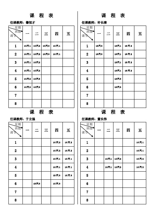 14-15上学期课程表