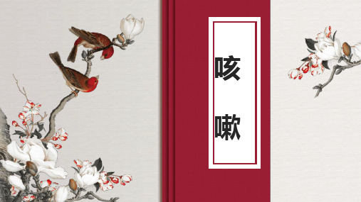 中医内科学-咳嗽(本科十三五教材)