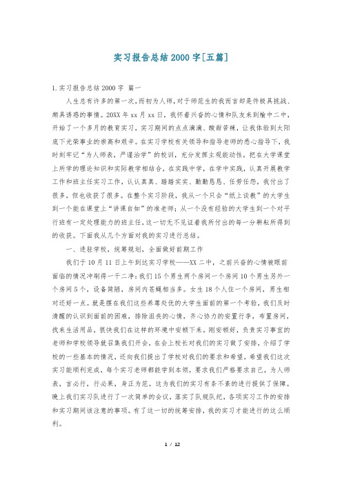 实习报告总结2000字[五篇]