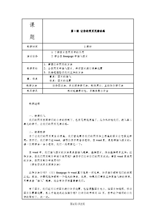 五年级下信息技术教案-让你的网页充满动感_西师大版(三起)