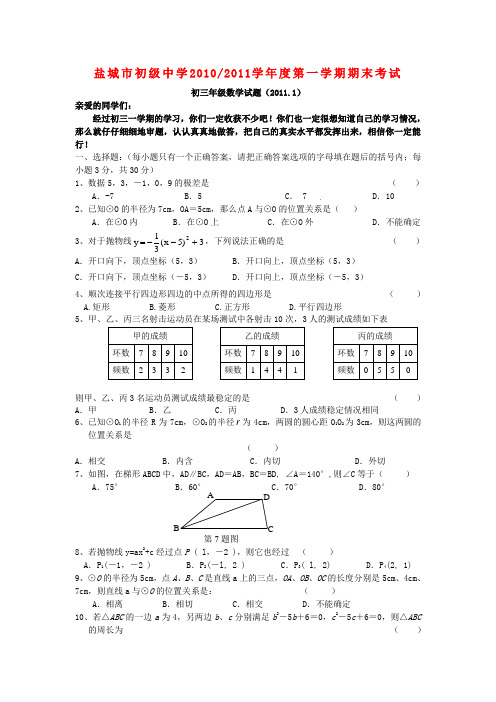 盐城初级中学20102011学年度九年级数学上册期末试题及答案