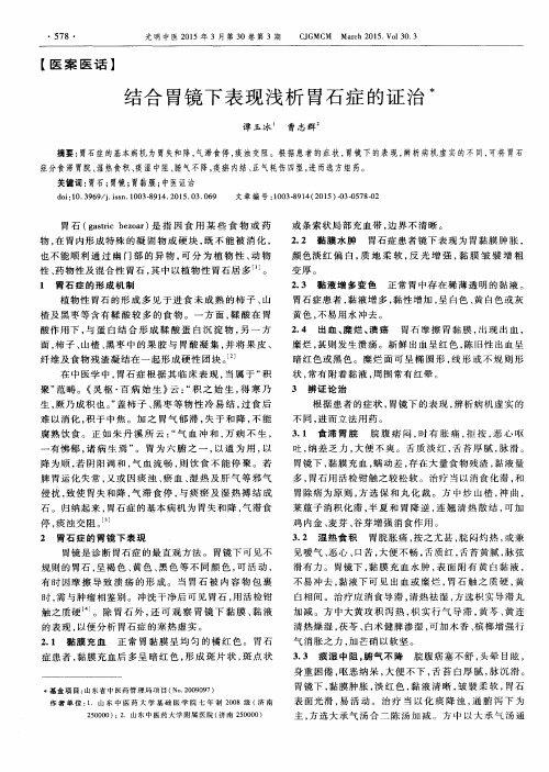 结合胃镜下表现浅析胃石症的证治
