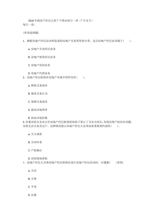 2016年做房产经纪人的7个理由每日一讲(7月3日)