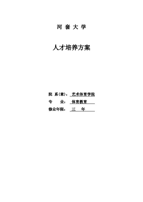 08体育教育专业人才培养方案