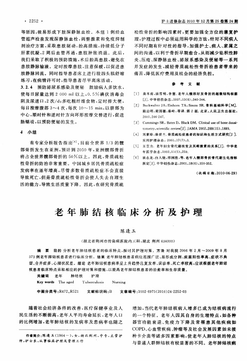 老年肺结核临床分析及护理
