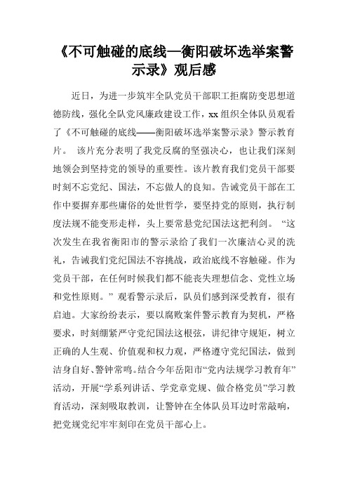 《不可触碰的底线—衡阳破坏选举案警示录》观后感