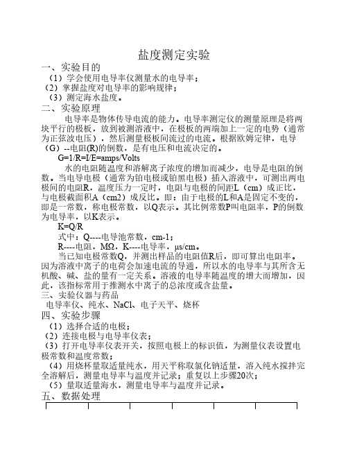 盐度测定实验