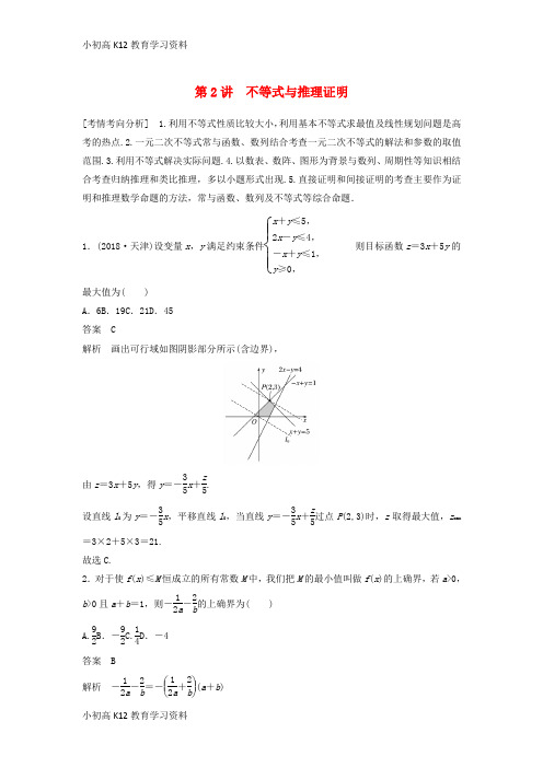 【K12教育学习资料】[学习]2019版高考数学大二轮复习 板块二 练透基础送分小考点 第2讲 不等