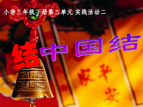 小学综合实践活动三年级下册《结中国结》课件