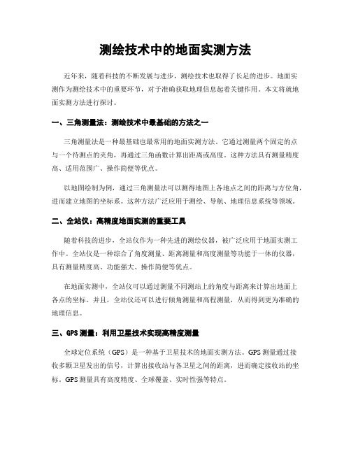 测绘技术中的地面实测方法