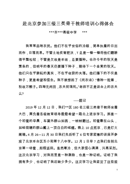三级三类骨干教师培训学习心得体会