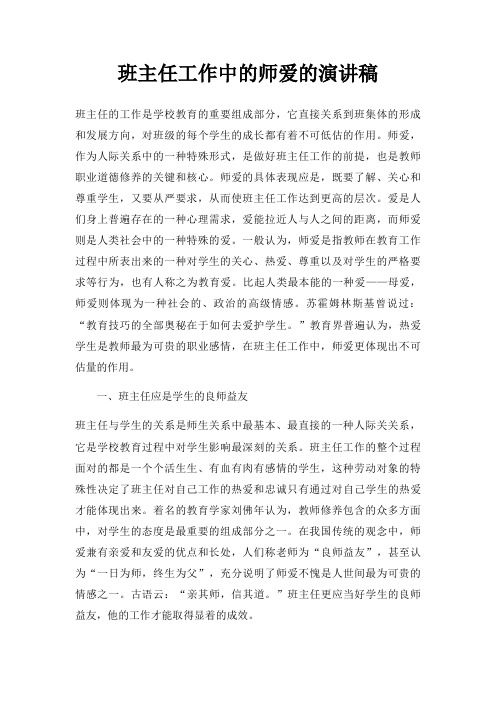 班主任工作中师爱演讲稿三篇