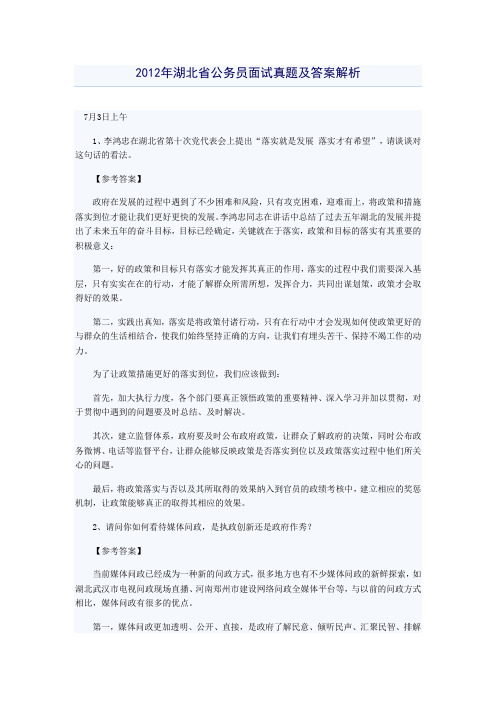 仅供参考,学习他人经验2012年各省公务员考试面试真题及答案