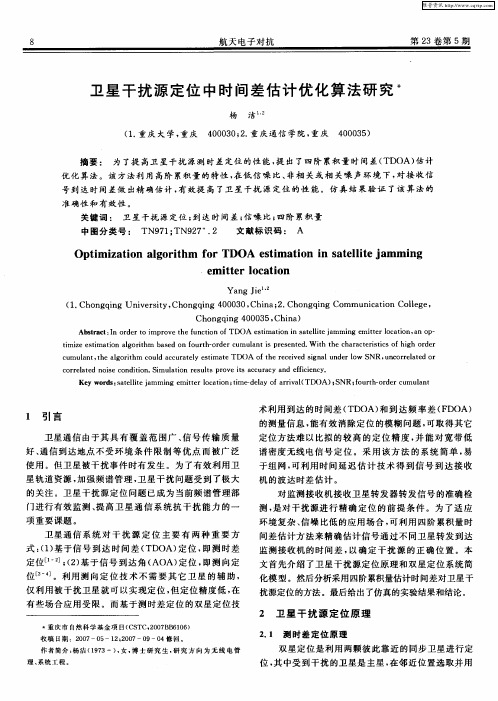 卫星干扰源定位中时间差估计优化算法研究